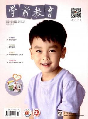 学前教育期刊